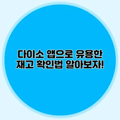 다이소 앱으로 유용한 재고 확인법 알아보자!