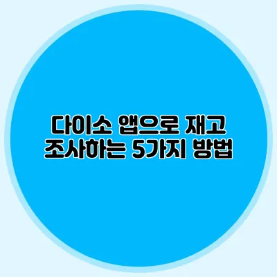 다이소 앱으로 재고 조사하는 5가지 방법