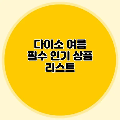 다이소 여름 필수 인기 상품 리스트