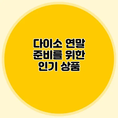 다이소 연말 준비를 위한 인기 상품