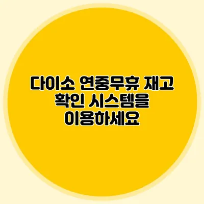 다이소 연중무휴 재고 확인 시스템을 이용하세요
