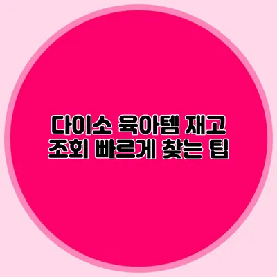 다이소 육아템 재고 조회 빠르게 찾는 팁