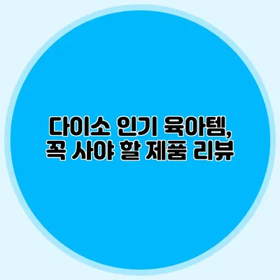 다이소 인기 육아템, 꼭 사야 할 제품 리뷰