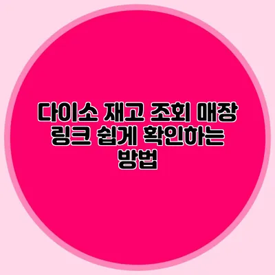 다이소 재고 조회 매장 링크 쉽게 확인하는 방법