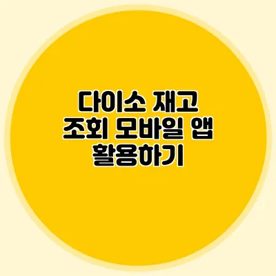 다이소 재고 조회 모바일 앱 활용하기
