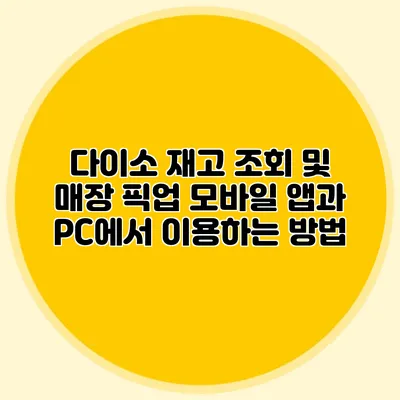 다이소 재고 조회 및 매장 픽업 모바일 앱과 PC에서 이용하는 방법