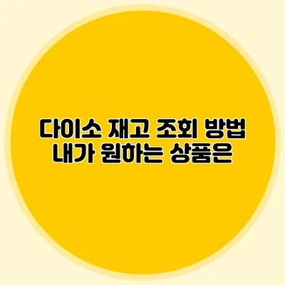 다이소 재고 조회 방법 내가 원하는 상품은?