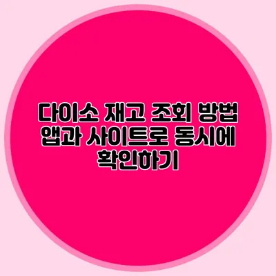 다이소 재고 조회 방법 앱과 사이트로 동시에 확인하기