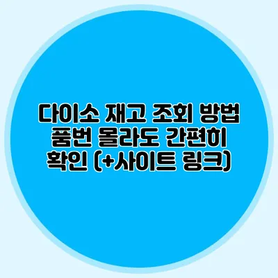 다이소 재고 조회 방법 품번 몰라도 간편히 확인 (+사이트 링크)