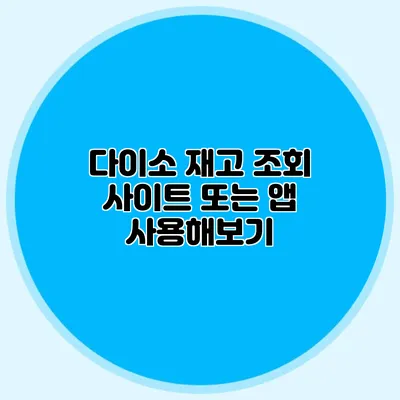 다이소 재고 조회 사이트 또는 앱 사용해보기