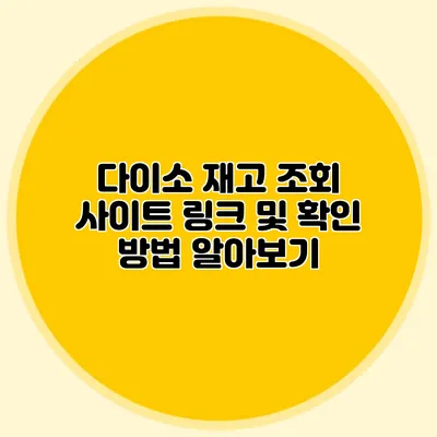 다이소 재고 조회 사이트 링크 및 확인 방법 알아보기