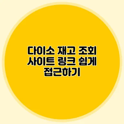 다이소 재고 조회 사이트 링크 쉽게 접근하기