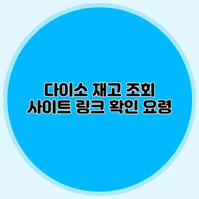 다이소 재고 조회 사이트 링크 확인 요령