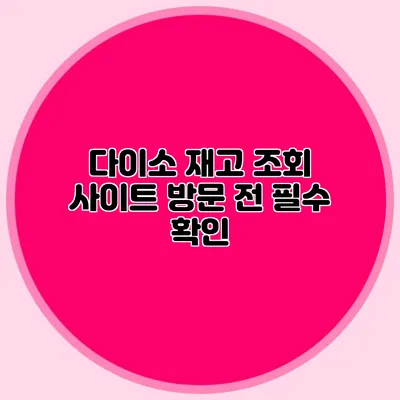 다이소 재고 조회 사이트 방문 전 필수 확인