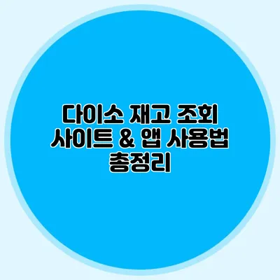 다이소 재고 조회 사이트 & 앱 사용법 총정리