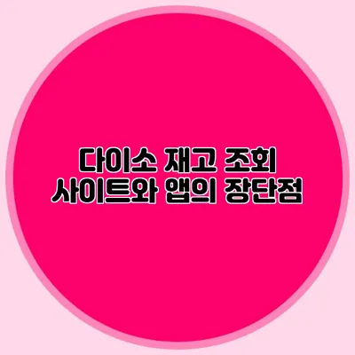 다이소 재고 조회 사이트와 앱의 장단점