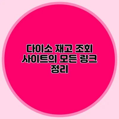 다이소 재고 조회 사이트의 모든 링크 정리