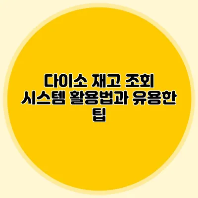 다이소 재고 조회 시스템 활용법과 유용한 팁