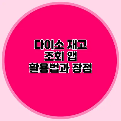 다이소 재고 조회 앱 활용법과 장점