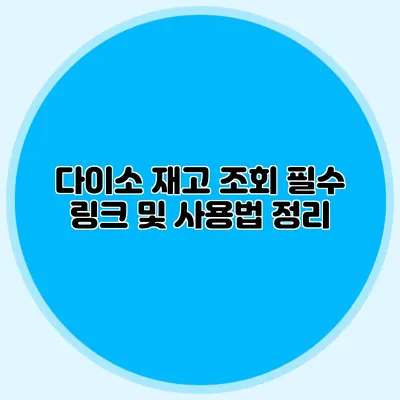 다이소 재고 조회 필수 링크 및 사용법 정리