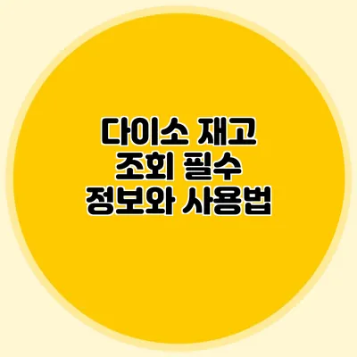 다이소 재고 조회 필수 정보와 사용법