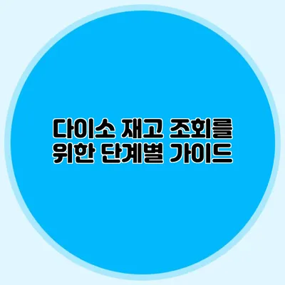 다이소 재고 조회를 위한 단계별 가이드