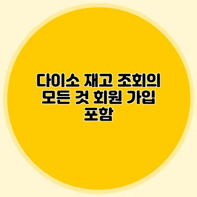 다이소 재고 조회의 모든 것 회원 가입 포함
