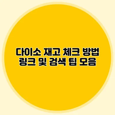 다이소 재고 체크 방법 링크 및 검색 팁 모음