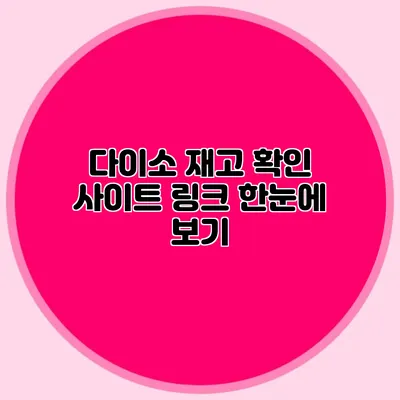 다이소 재고 확인 사이트 링크 한눈에 보기