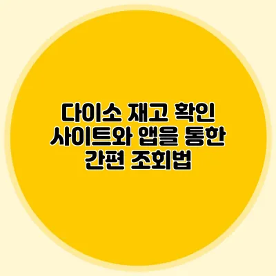 다이소 재고 확인 사이트와 앱을 통한 간편 조회법