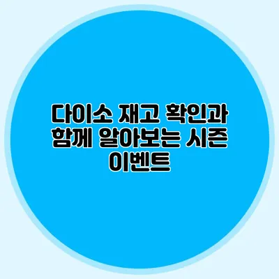 다이소 재고 확인과 함께 알아보는 시즌 이벤트