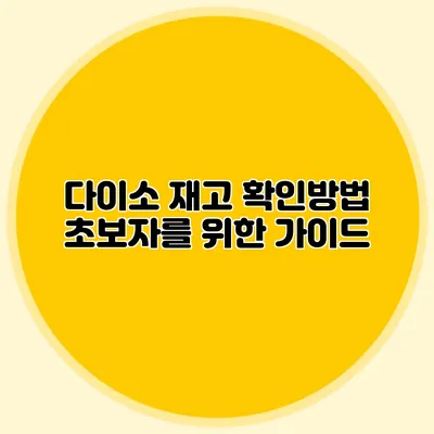 다이소 재고 확인방법 초보자를 위한 가이드
