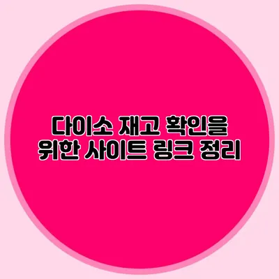 다이소 재고 확인을 위한 사이트 링크 정리