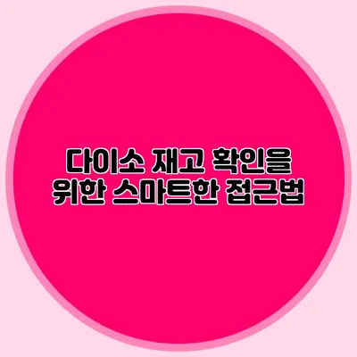 다이소 재고 확인을 위한 스마트한 접근법