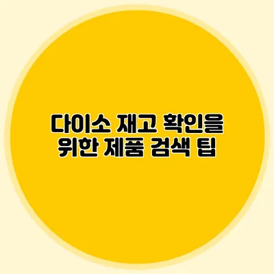 다이소 재고 확인을 위한 제품 검색 팁