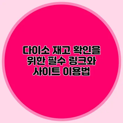다이소 재고 확인을 위한 필수 링크와 사이트 이용법