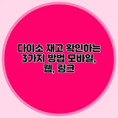 다이소 재고 확인하는 3가지 방법 모바일, 웹, 링크