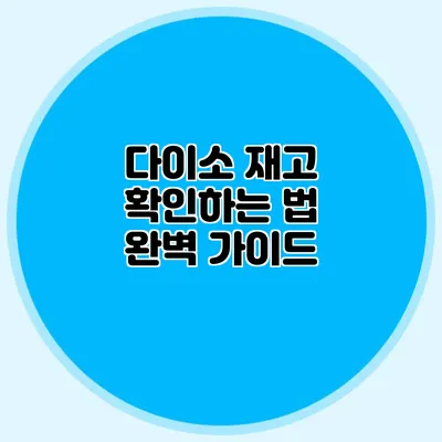 다이소 재고 확인하는 법 완벽 가이드