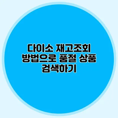 다이소 재고조회 방법으로 품절 상품 검색하기