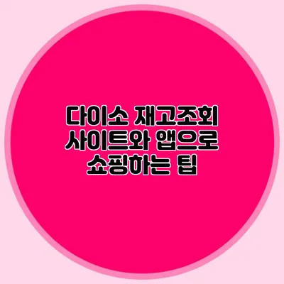 다이소 재고조회 사이트와 앱으로 쇼핑하는 팁