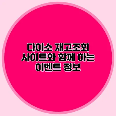 다이소 재고조회 사이트와 함께 하는 이벤트 정보