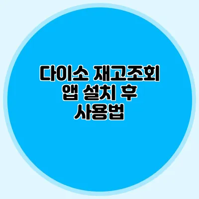 다이소 재고조회 앱 설치 후 사용법
