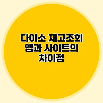 다이소 재고조회 앱과 사이트의 차이점