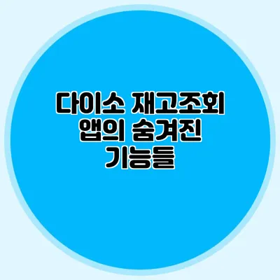 다이소 재고조회 앱의 숨겨진 기능들