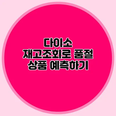 다이소 재고조회로 품절 상품 예측하기