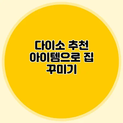 다이소 추천 아이템으로 집 꾸미기