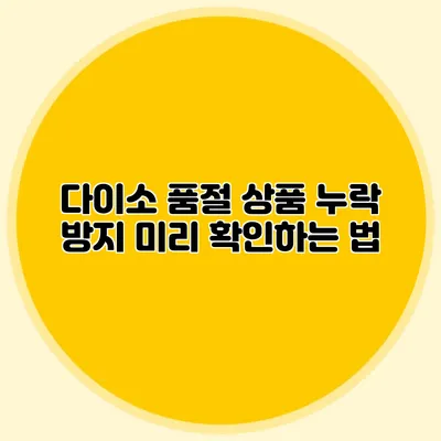 다이소 품절 상품 누락 방지 미리 확인하는 법