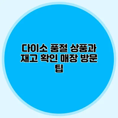 다이소 품절 상품과 재고 확인 매장 방문 팁