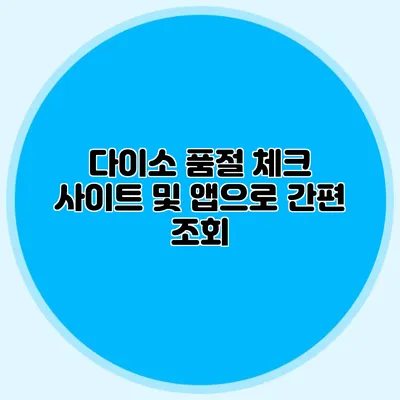 다이소 품절 체크 사이트 및 앱으로 간편 조회