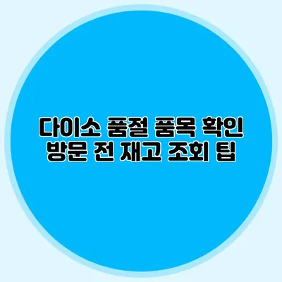다이소 품절 품목 확인 방문 전 재고 조회 팁